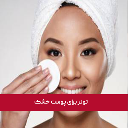 معرفی بهترین "تونر برای پوست خشک" در سال 1404